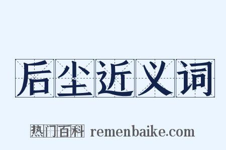 后尘近义词是什么意思的图片